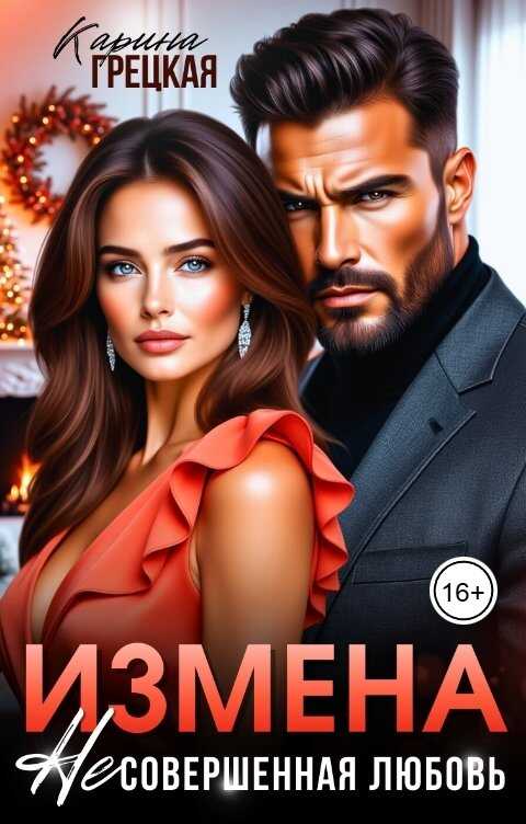 Обложка книги Измена. Несовершенная любовь