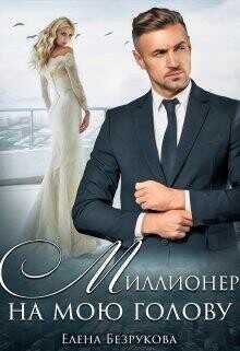 Обложка книги Миллионер на мою голову