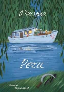 Обложка книги Речные Речи