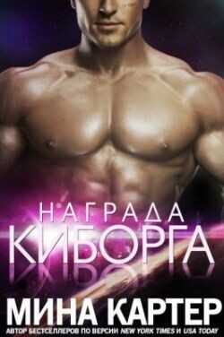 Обложка книги Награда киборга