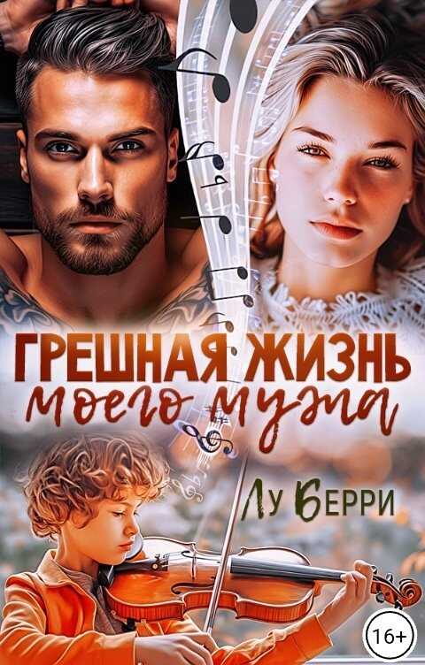Обложка книги Грешная жизнь моего мужа