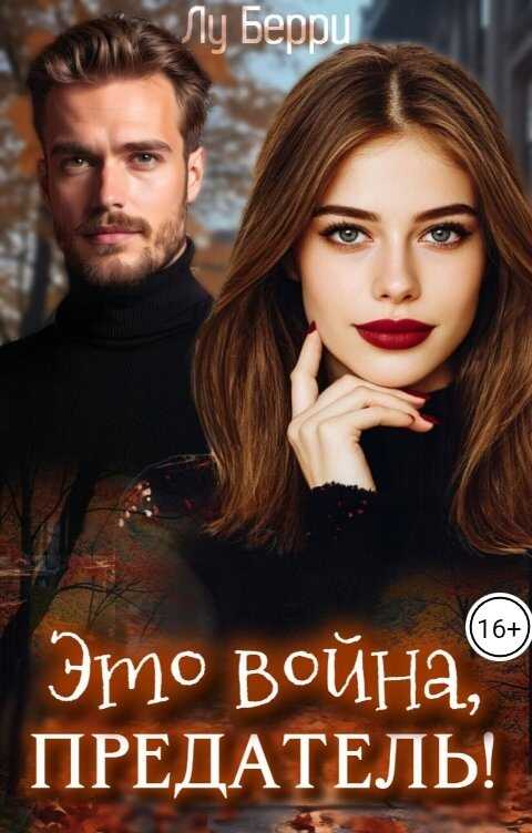 Обложка книги Это война, предатель!