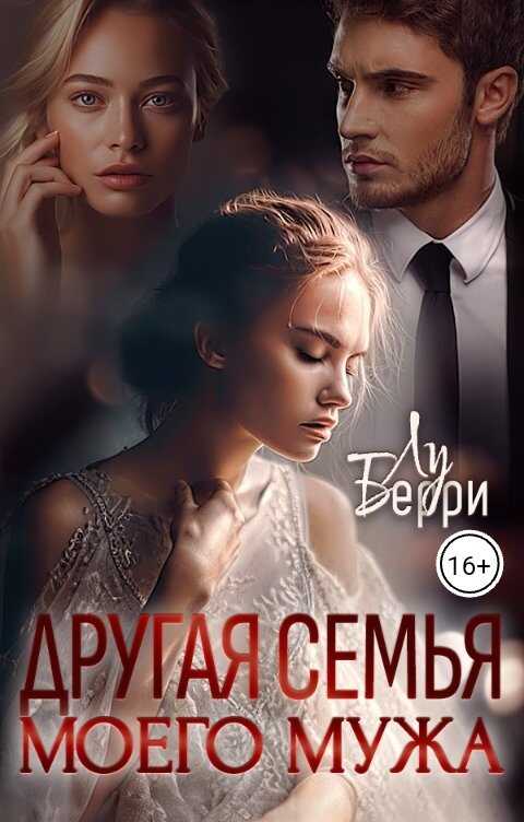 Обложка книги Другая семья моего мужа