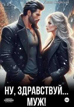 Обложка книги Ну, здравствуй… муж!