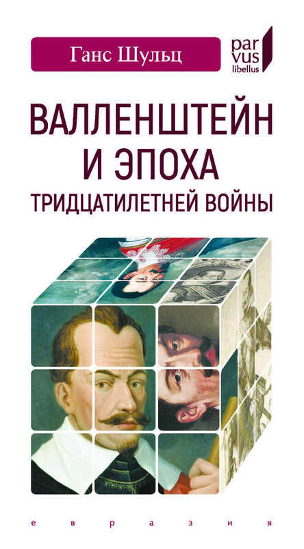 Обложка книги Валленштейн и эпоха Тридцатилетней войны