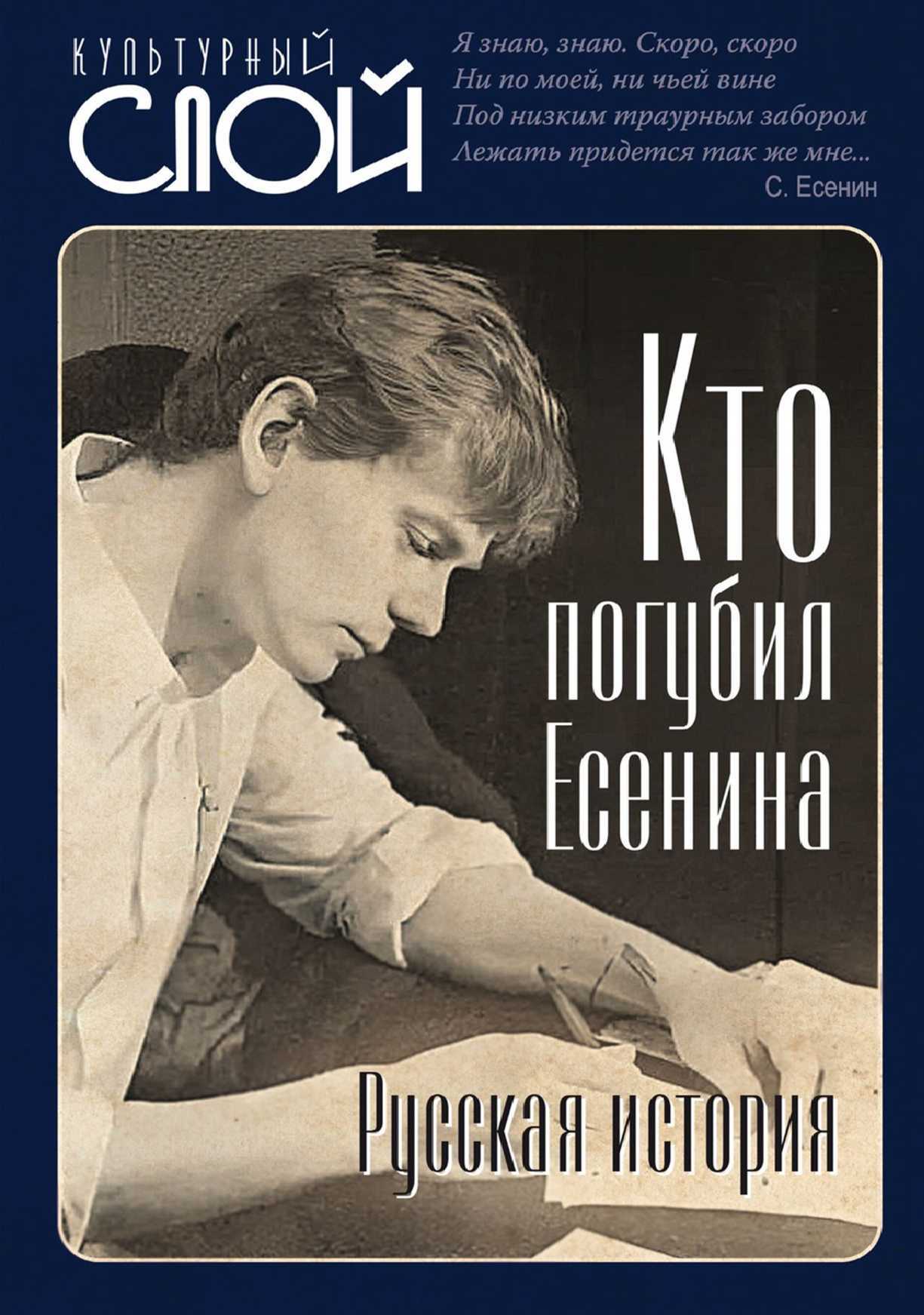 Обложка книги Кто погубил Есенина. Русская история