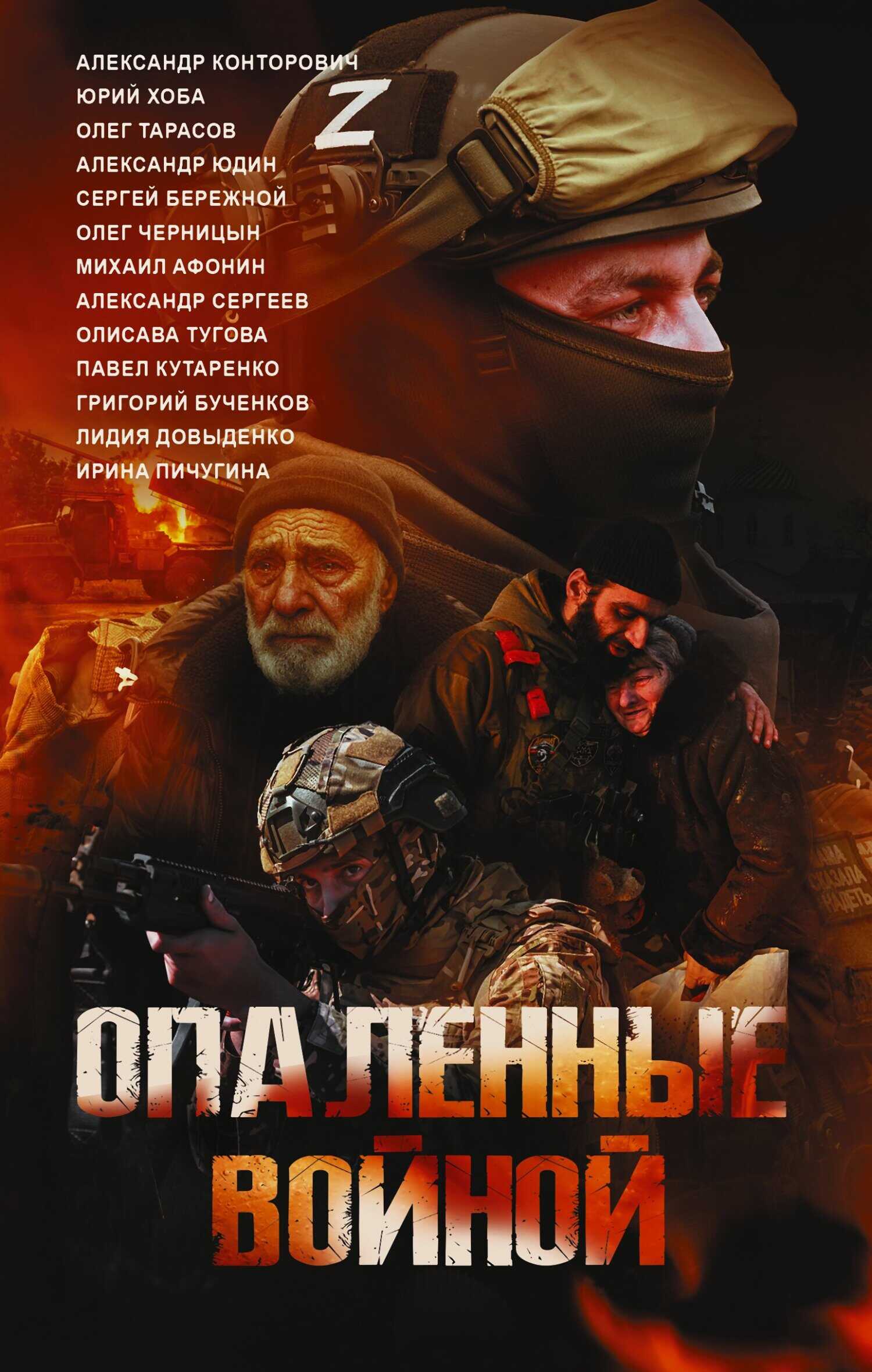 Обложка книги Опаленные войной