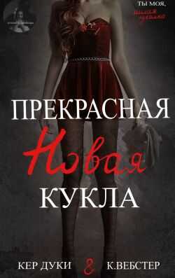 Обложка книги Прекрасная новая кукла