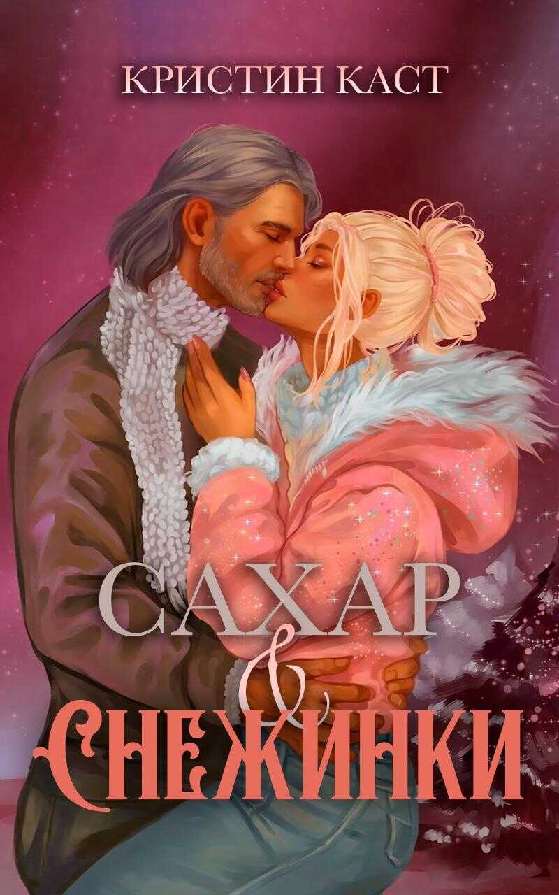 Обложка книги Сахар и снежинки