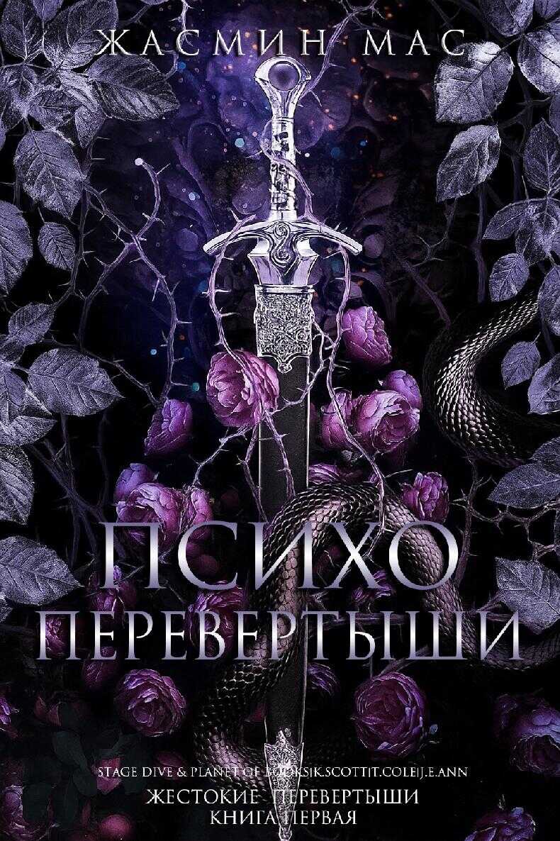 Обложка книги Психо Перевертыши