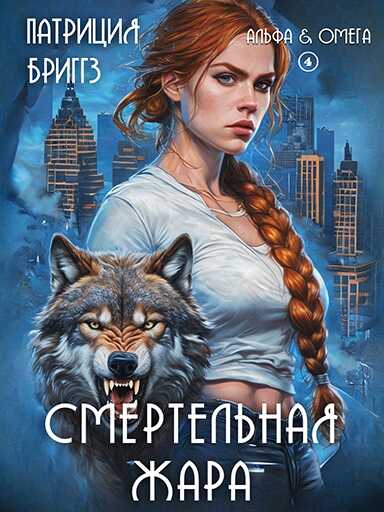 Обложка книги Смертельная жара