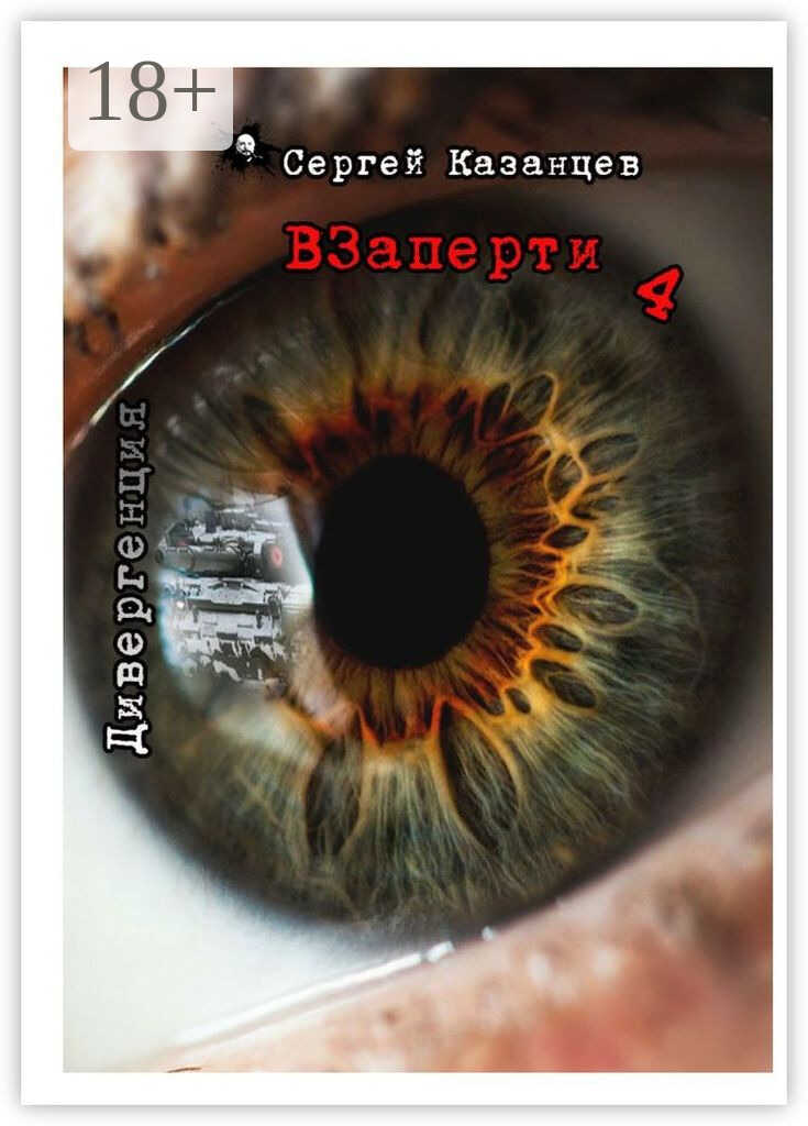 Обложка книги Дивергенция