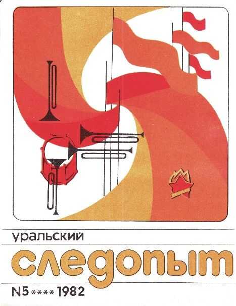 Обложка книги Уральский следопыт, 1982-05