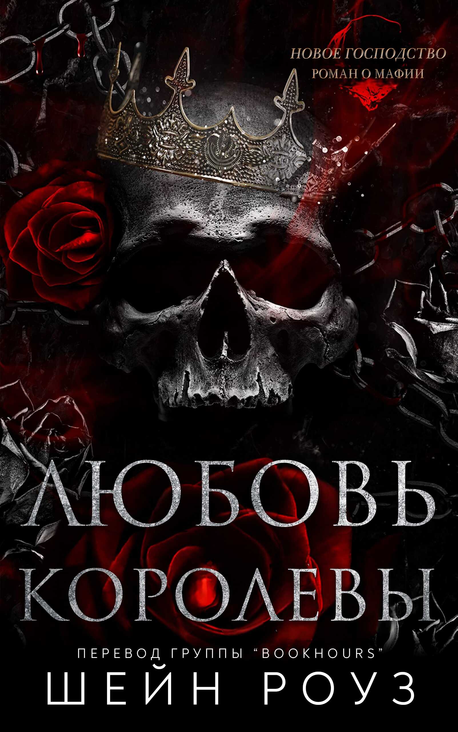 Обложка книги Любовь королевы