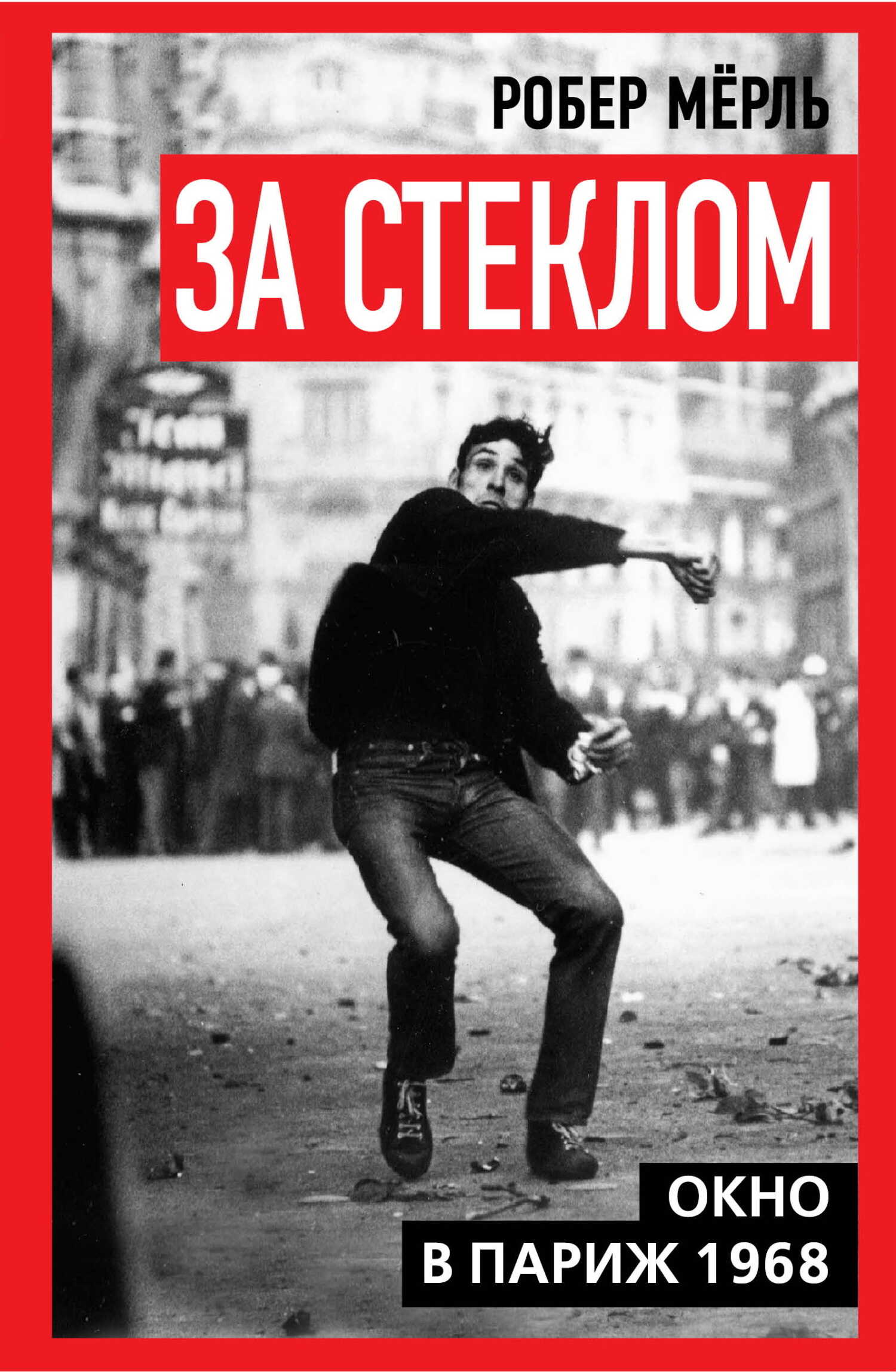 Обложка книги За стеклом. Окно в Париж 1968