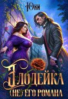 Обложка книги Злодейка (не) его романа