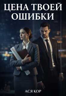 Обложка книги Цена твоей ошибки