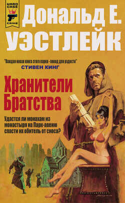 Обложка книги Хранители Братства