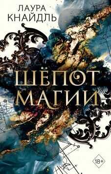 Обложка книги Шёпот магии