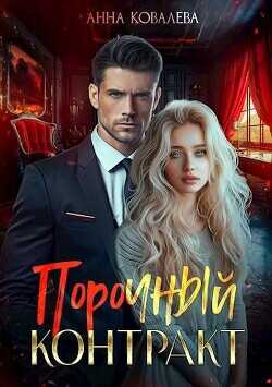 Обложка книги Порочный контракт