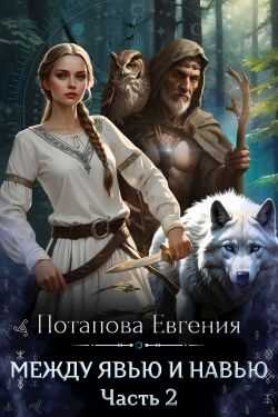 Обложка книги Между Явью и Навью
