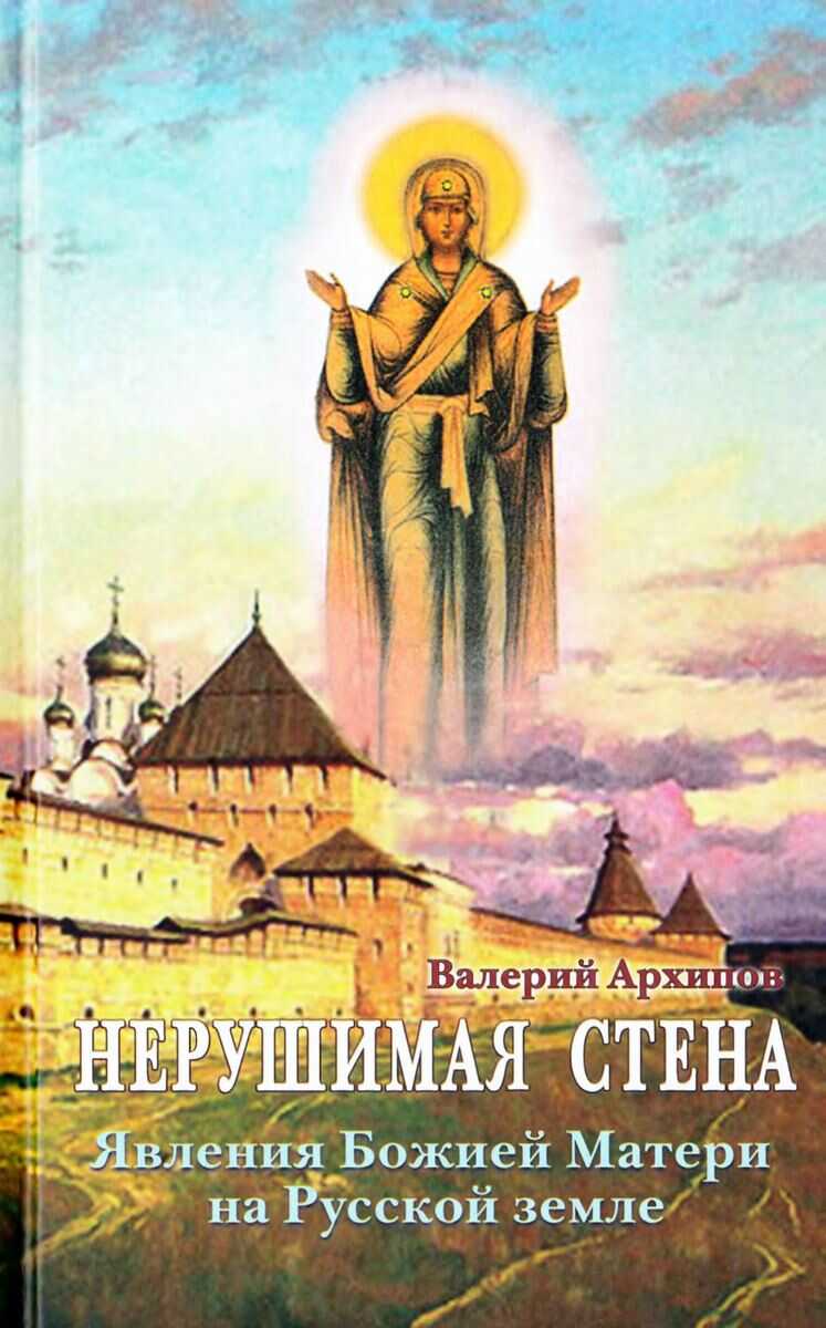 Обложка книги Нерушимая стена. Явления Божией Матери на Русской земле. Сборник