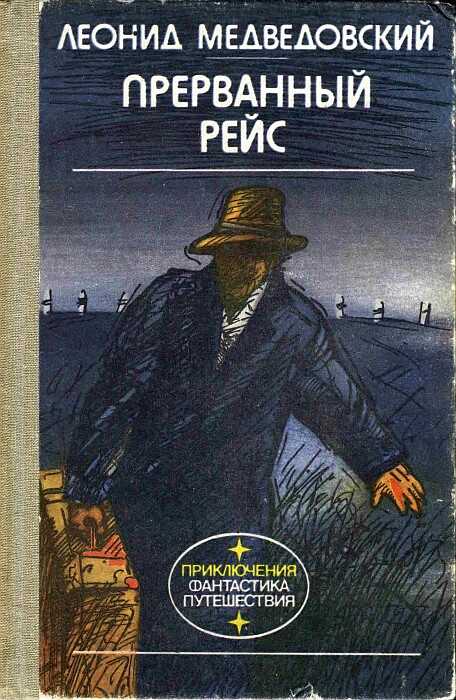 Обложка книги Прерванный рейс