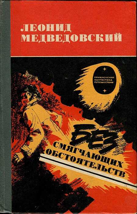 Обложка книги Без смягчающих обстоятельств