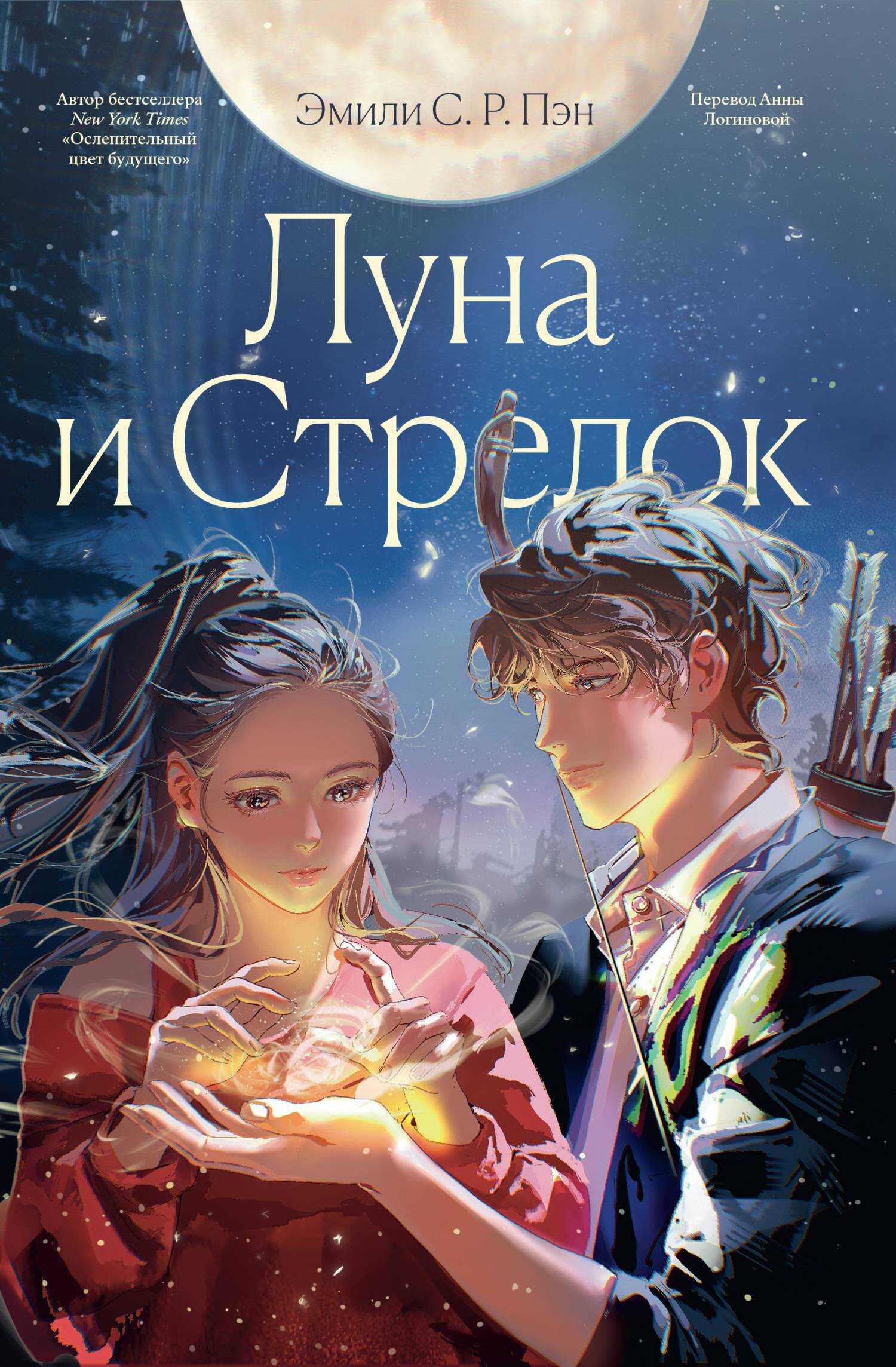 Обложка книги Луна и Стрелок