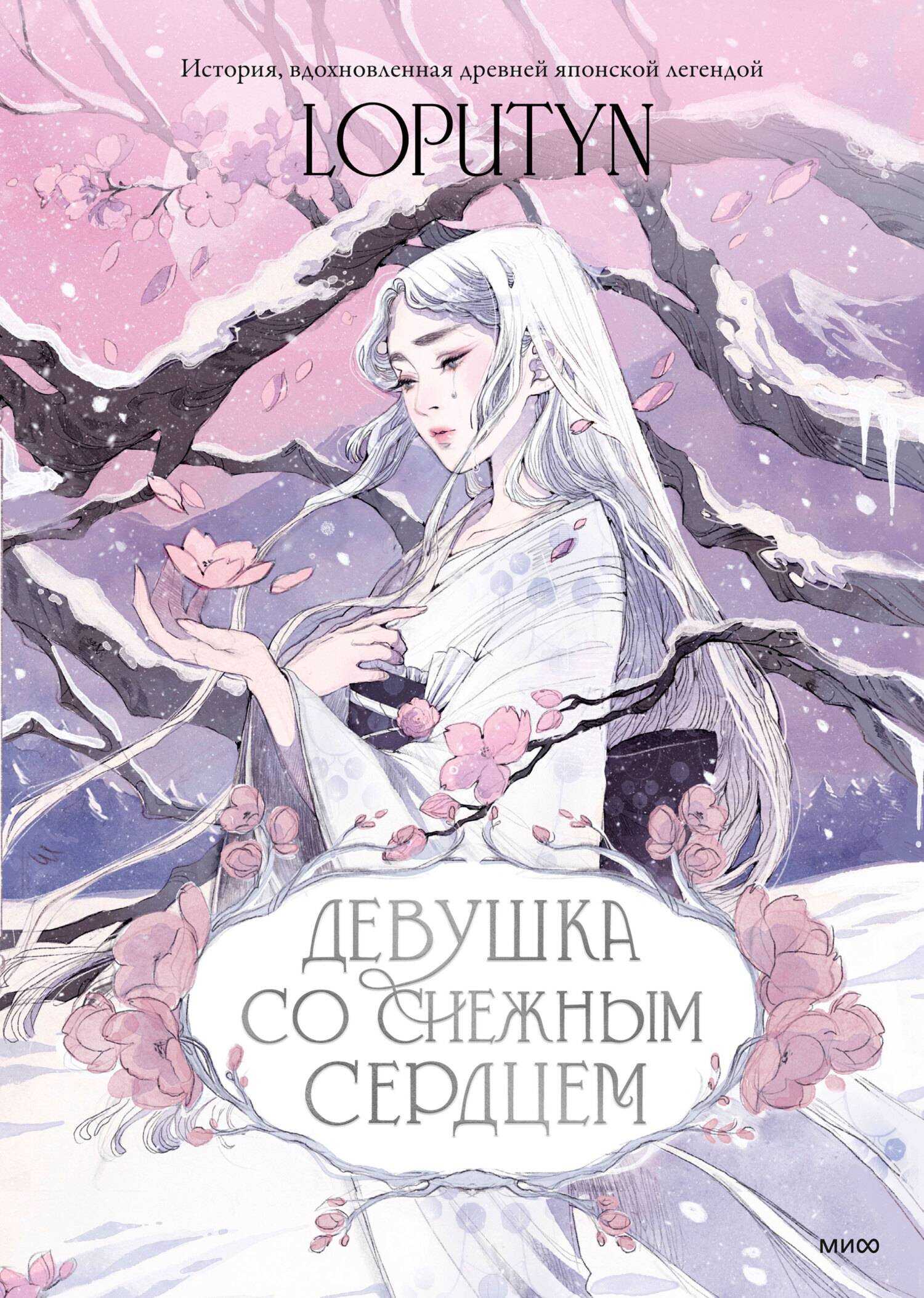 Обложка книги Девушка со снежным сердцем