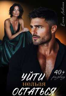 Обложка книги Уйти нельзя остаться