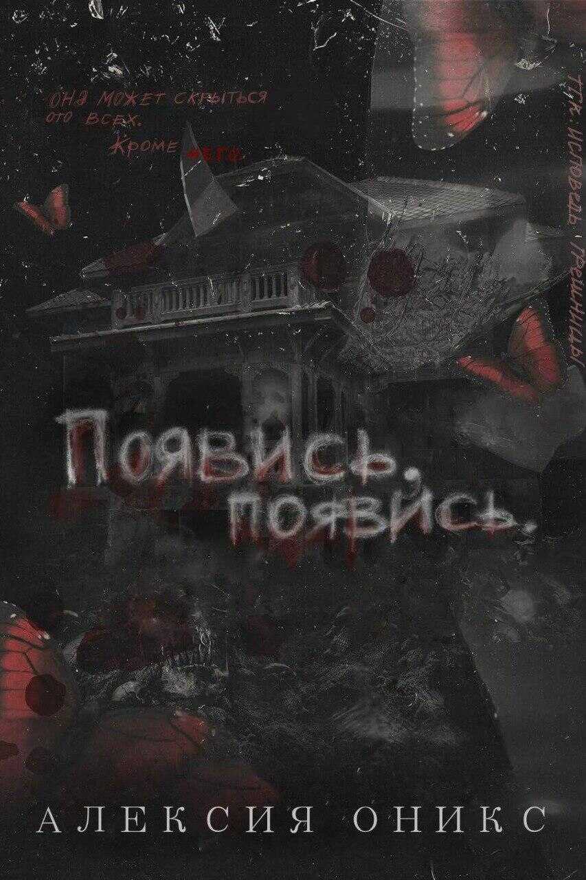Обложка книги Появись, появись