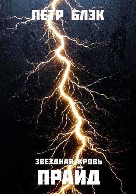 Обложка книги Звездная Кровь. Прайд – том 5