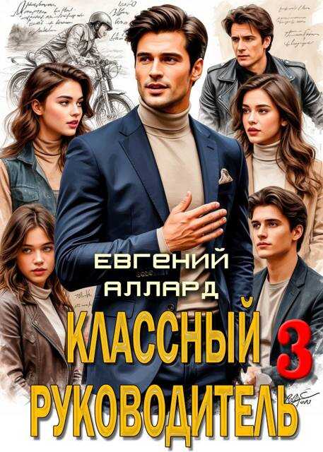 Обложка книги Назад в СССР: Классный руководитель. Том 3