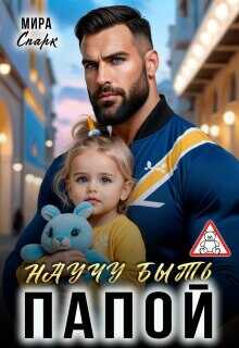 Обложка книги Научу быть папой