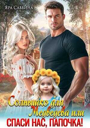 Обложка книги Солнышко для Медведева, или Спаси нас, папочка!