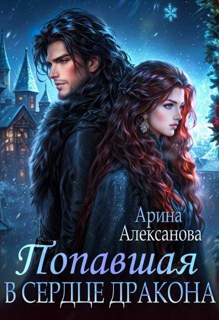 Обложка книги Попавшая в сердце Дракона