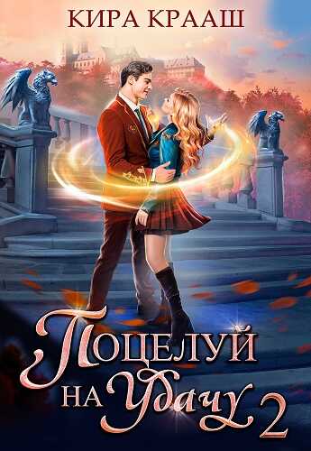 Обложка книги Поцелуй на удачу 2