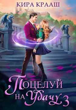 Обложка книги Поцелуй на удачу 3