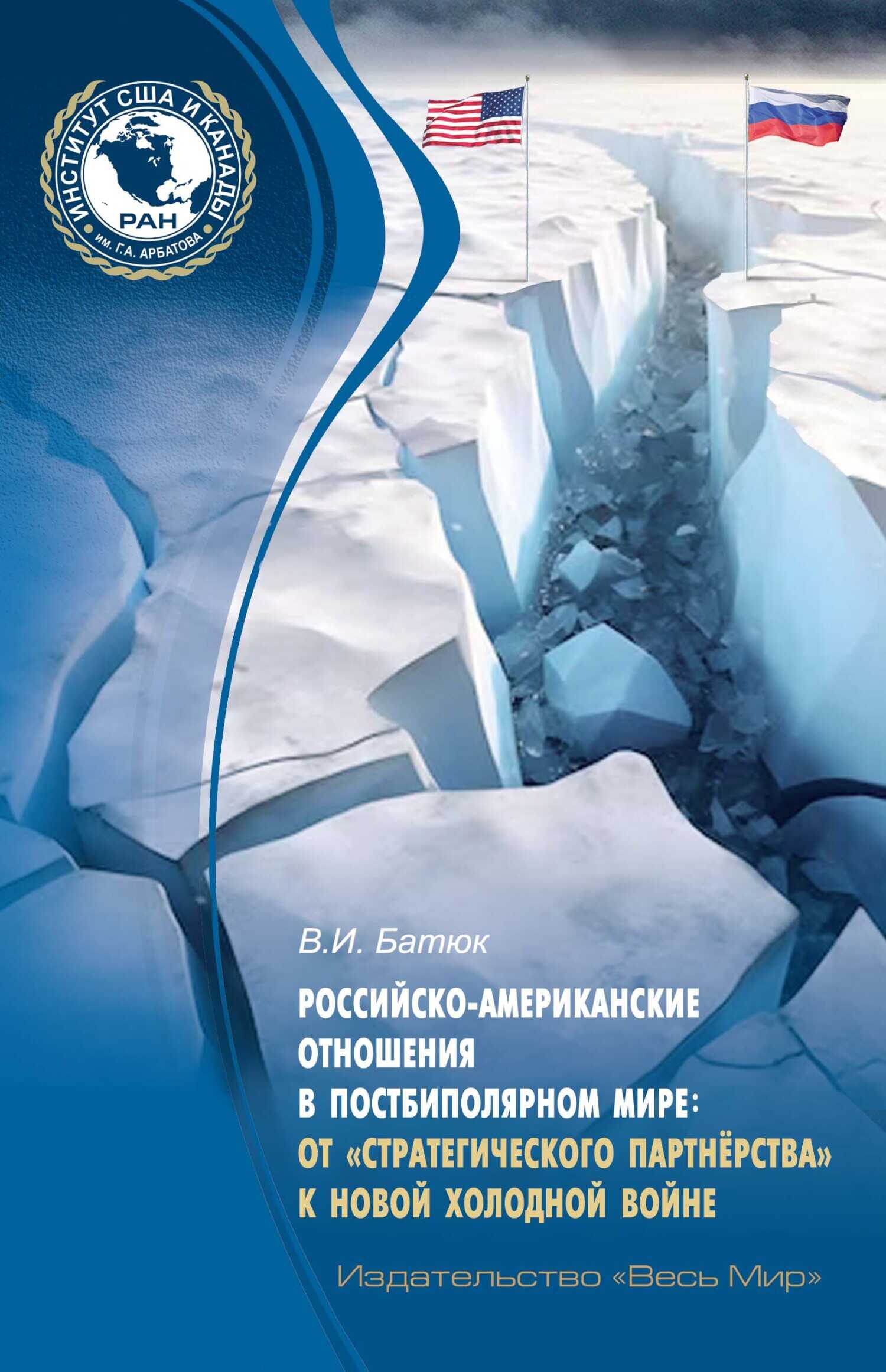 Обложка книги Российско-американские отношения в постбиполярном мире: от «стратегического партнёрства» к новой холодной войне