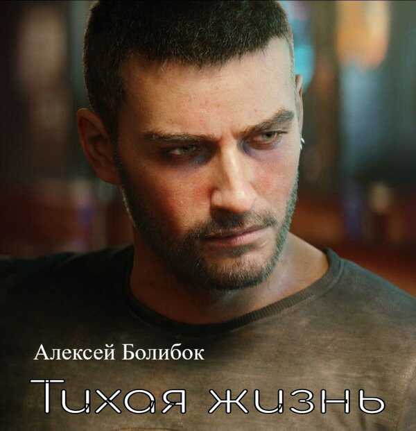 Обложка книги Тихая жизнь Киберпанк 2077