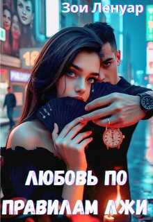 Обложка книги Любовь по правилам лжи