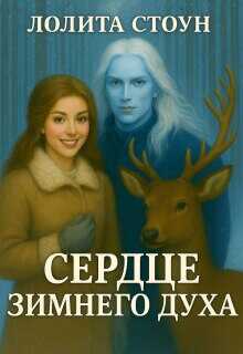 Обложка книги Сердце зимнего духа