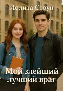 Обложка книги Мой злейший лучший враг
