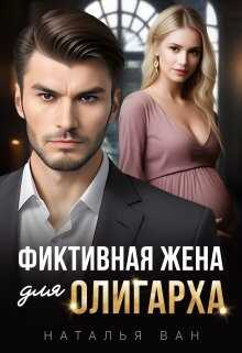 Обложка книги Фиктивная жена для олигарха