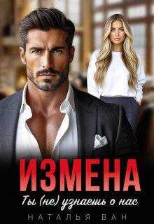 Обложка книги Измена. Ты (не) узнаешь о нас