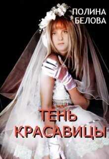 Обложка книги Тень красавицы
