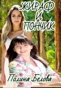 Обложка книги Жираф и Пончик
