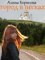 Обложка книги Город в песках