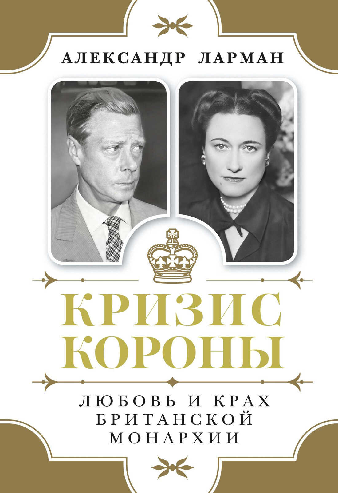 Обложка книги Кризис короны. Любовь и крах британской монархии